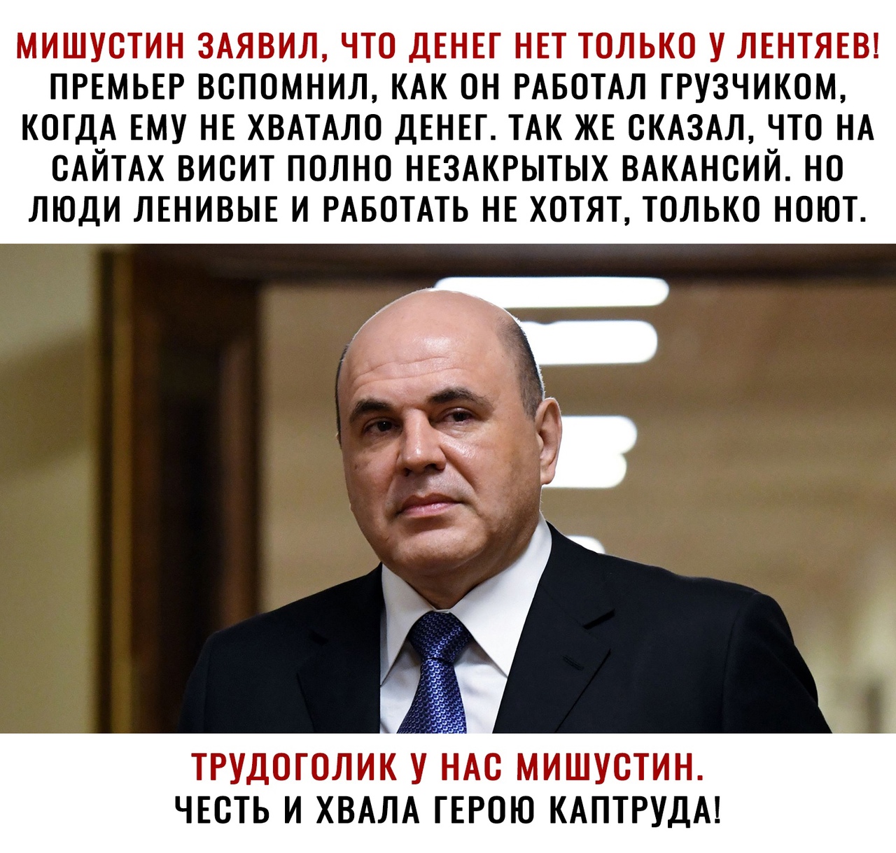 МИШУОТИН ЗАЯВИЛ ЧТО ДЕНЕГ НЕТ ТОЛЬКО У ЛЕНТЯЕВ ПРЕМЬЕР ВОПОМНИЛ КАК ОН РАБОТАЛ ГРУЗЧИКОМ КОГДА ЕМУ НЕ ХВАТАЛО ДЕНЕГ ТАК ЖЕ СКАЗАЛ ЧТО НА ОАЙТАХ ВИОИТ ПОЛНО НЕЗАКРЫТЫХ ВАКАНОИЙ НО ЛЮДИ ЛЕНИВЫЕ И РАБОТАТЬ НЕ ХОТЯТ ТОЛЬКО НОЮТ ЧЕОТЬ И ХВАЛА ТЕРОЮ КАПТРУДА