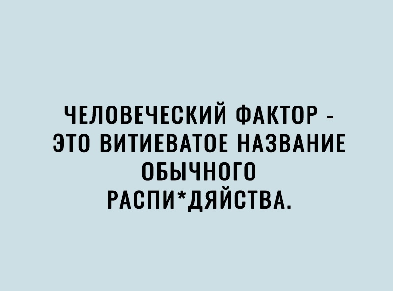 ЧЕЛОВЕЧЕСКИЙ ФАКТОР это ВИТИЕВАТОЕ НАЗВАНИЕ овычного РАСПИДЯЙСТВА