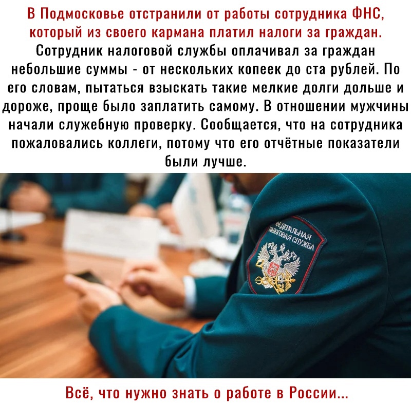 ттт пм т т г ч т Сотрудник налоговой службы оплачивал за граждан небольшие суммы от нескольких копеек до ста рублей По его словам пытаться взыскать такие мелкие долти дольше и дороже проще Было заплатить самому В отношении мужчины начали служебную проверку Сообщается что на сотрудника пожаловались коллети потому что его отчетные показатели были лучше