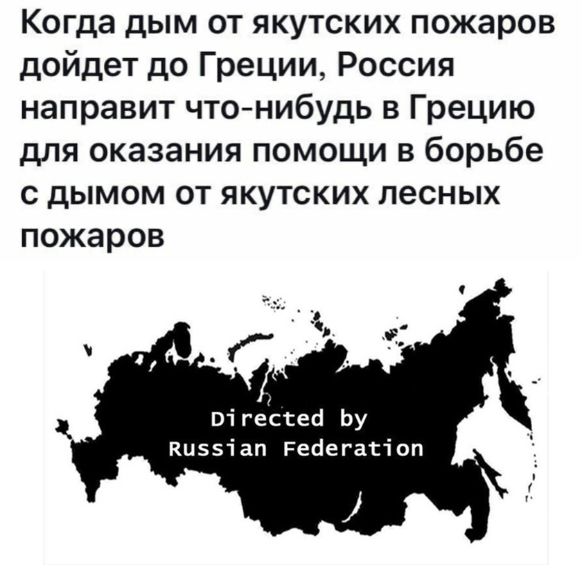 Когда дым от якутских пожаров дойдет до Греции Россия направит чтонибудь в Грецию для оказания помощи в борьбе с дымом от якутских лесных пожаров Ві гесгеб Ьу Киззі ап Реаегагт оп