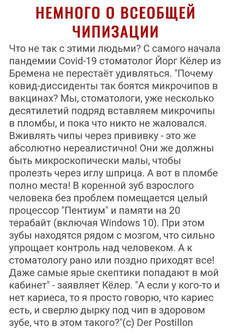 НЕМНОГО 0 ВСЕОБЩЕЙ ЧИПИЗАЦИИ Что не так с этими людьми С самого начала пандемии Соуісі1 9 стоматолог Йорг Кёлер из Бремена не перестаёт удивляться Почему ковид диссиденты так боятся микрочипов в вакцинах Мы стоматологи уже несколько десятилетий подряд вставляем микрочипы в пломбы и пока что никто не жаловался Вживлять чипы через прививку это же абсолютно нереалистично Они же должны быть микроскопи