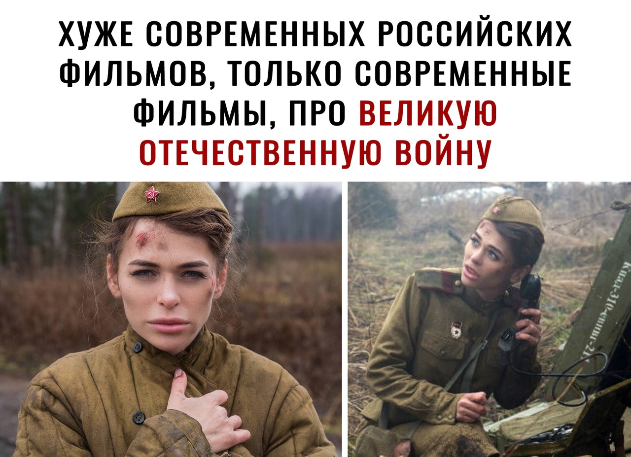 ХУЖЕ СОВРЕМЕННЫХ РОССИЙСКИХ ФИЛЬМОВ ТОЛЬКО СОВРЕМЕННЫЕ ФИЛЬМЫ ПРО ВЕЛИКУЮ ОТЕЧЕСТВЕННУЮ ВОЙНУ