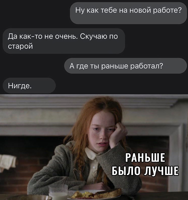 Ну как тебе на новой работе да как то не очень Скучаю по старой А где ты раньше работал Нигде