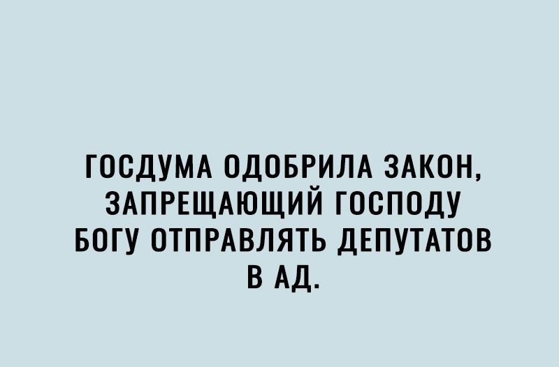 госдумд ОДОБРИЛА ЗАКОН ЗАПРЕЩАЮЩИЙ господу БОГУ отпмвлять ДЕПУТАТОВ в АД