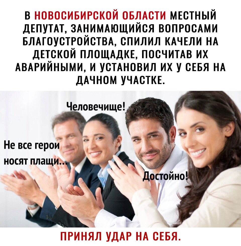 В новосибирс и местный депутат, занимающиися вопросами благоустройства, спилил качели на детской площадке, посчитав их аварийными, и установил их у себя на дачном участке. Человечище! Не все герои, носят плащига