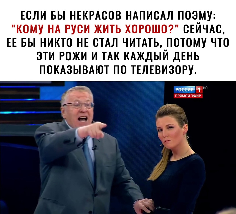 ЕСЛИ БЫ НЕКРАСОВ НАПИСАЛ ПОЭМУ КОМУ НА РУСИ ЖИТЬ ХОРОШО СЕЙЧАС ЕЕ БЫ НИКТО НЕ СТАЛ ЧИТАТЬ ПОТОМУ ЧТО ЭТИ РОЖИ И ТАК КАЖДЫЙ ДЕНЬ ПОКАЗЫВАЮТ ПО ТЕЛЕВИЗОРУ