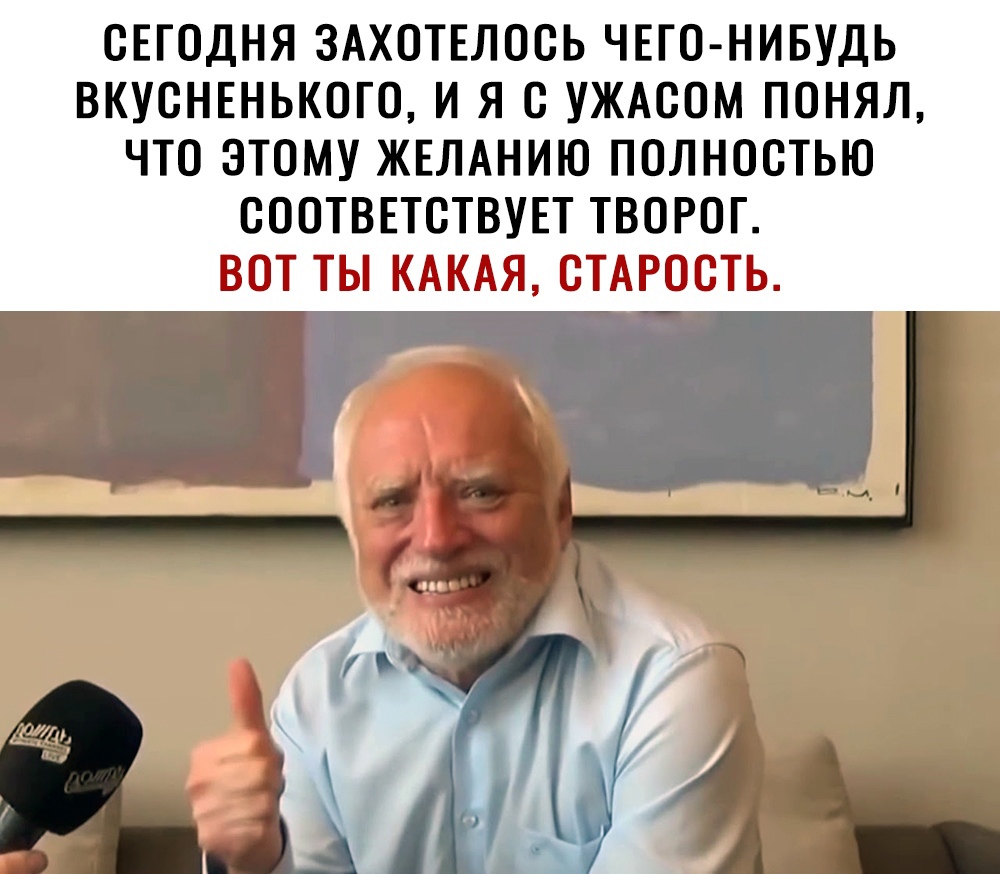СЕГОДНЯ ЗАХОТЕЛООЬ ЧЕГО НИБУДЬ ВКУОНЕНЬКОГО И Я О УЖАСОМ ПОНЯЛ ЧТО ЭТОМУ ЖЕЛАНИЮ ПОЛНОСТЬЮ ОООТВЕТОТВУЕТ ТВОРОГ ВОТ ТЫ КАКАЯ ОТАРООТЬ