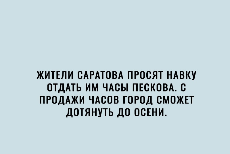 Жители саратова просят навку. Отдать им часы пескова. С продажи часов город сможет дотянуть до осени.
