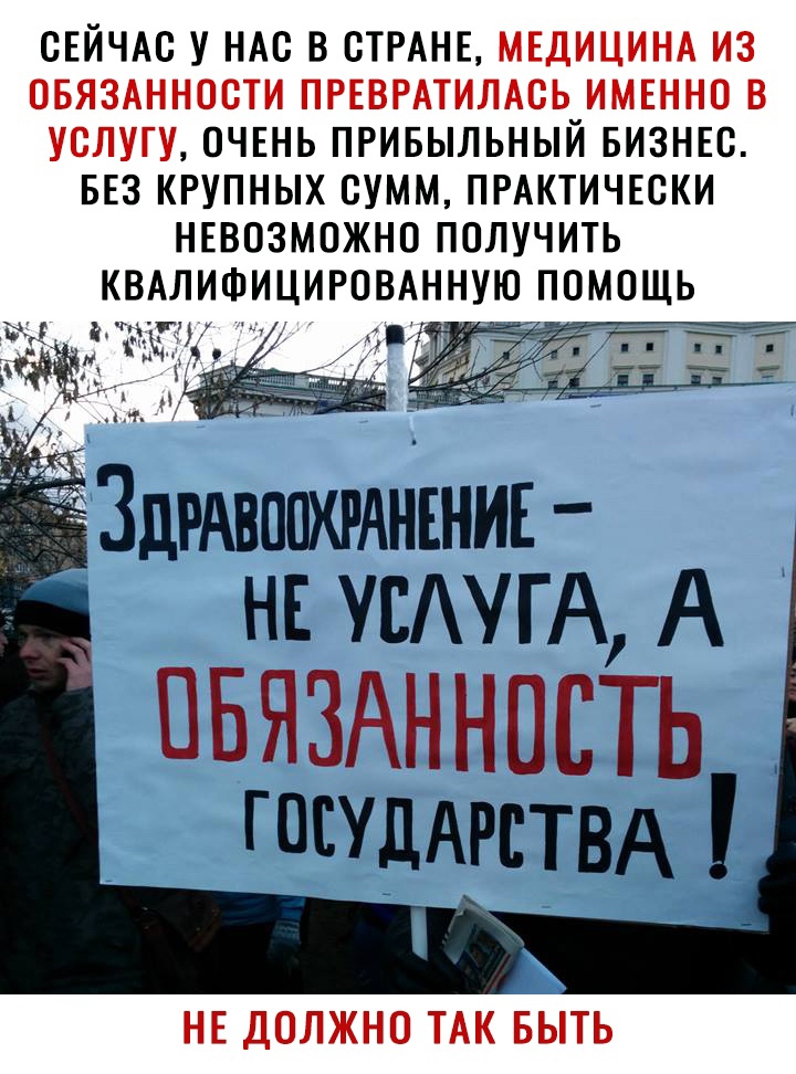 СЕЙЧАС У НАС В СТРАНЕ МЕДИЦИНА ИЗ ОБЯЗАННОСТИ ПРЕВРАТИЛАСЬ ИМЕННО В УСЛУГУ ОЧЕНЬ ПРИБЫЛЬНЫЙ БИЗНЕС БЕЗ КРУПНЫХ СУММ ПРАКТИЧЕСКИ НЕВОЗМОЖНО ПОЛУЧИТЬ КВАЛИФИИРОВАННУЮ ПОМОЩЬ Данни НЕ УСЛУГА А ОБЯЗАННОСТЬ ГОСУДАРСТВА лы НЕ ДОЛЖНО ТАК БЫТЬ