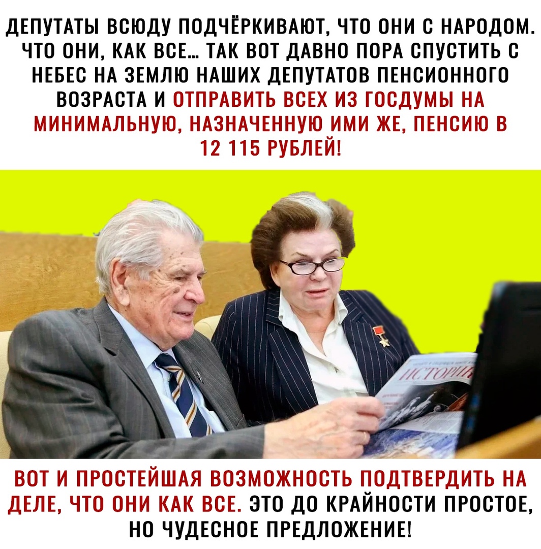 ДЕПУТАТЫ ВСЮДУ ПОДЧЁРКИВАЮТ ЧТО ОНИ С НАРОДОМ ЧТО ОНИ КАК ВСЕ ТАК ВОТ ДАВНО ПОРА СПУСТИТЬ С НЕБЕС НА ЗЕМЛЮ НАШИХ ДЕПУТАТОВ ПЕНСИОННОГО ВОЗРАСТА И ОТПРАВИТ НА МИНИМАЛЬНУЮ Ь по ДТВЕРДИТЬ НА 1ОЖНОСТ То 0 ВСЕ ЭТО ДО КРАЙНОСТИ ПРОСТОЕ Но ЧУДЕСНОЕ ПРЕДЛОЖЕНИЕ