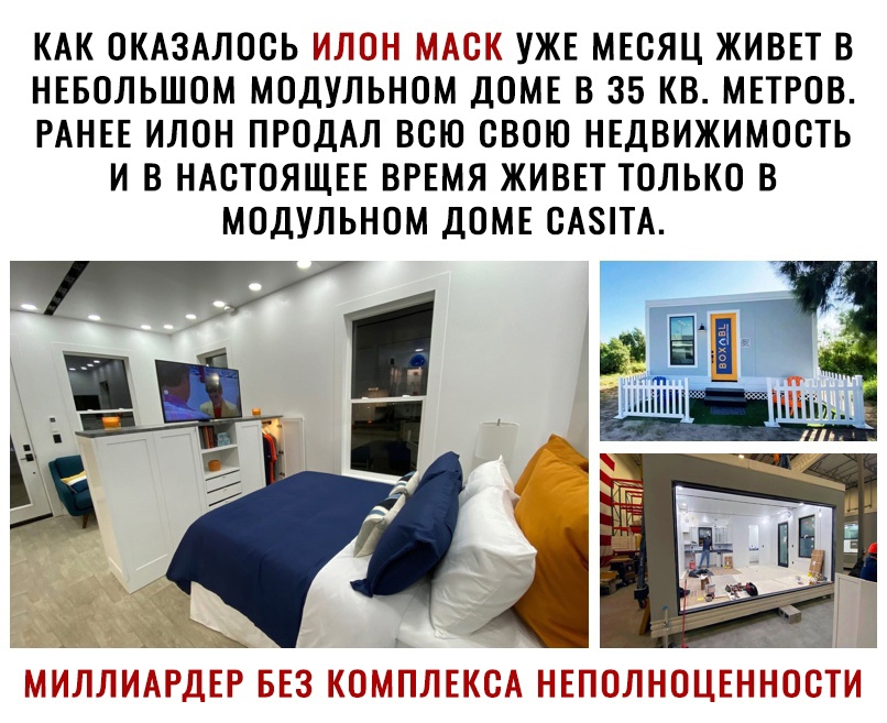 КАК ОКАЗАЛООЬ ПЪТЩЩ УЖЕ МЕСЯЦ ЖИВЕТ В НЕБОЛЬШОМ МОДУЛЬНОМ ДОМЕ В 35 КВ МЕТРОВ РАНЕЕ ИЛОН ПРОДАЛ ВОЮ ОВОЮ НЕДВИЖИМОСТЬ И В НАСТОЯЩЕЕ ВРЕМЯ ЖИВЕТ ТОЛЬКО В МОДУЛЬНОМ ДОМЕ ОА8ТА