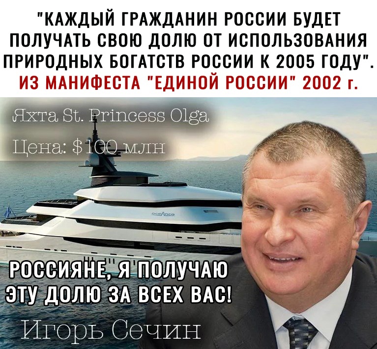 КАЖДЫЙ ГРАЖДАНИН РОСОИИ БУДЕТ ПОЛУЧАТЬ СВОЮ ДОЛЮ ОТ ИСПОЛЬЗОВАНИЯ ПРИРОДНЫХ БОГАТОТВ РОООИИ К 2005 ГОДУ Г ГГ_ ГГ ЁгГГ Г 52_ Яхта Ъ Ргіпсезэ 01 лю ЗА ВСЕХ ВАе Игорь Сечин