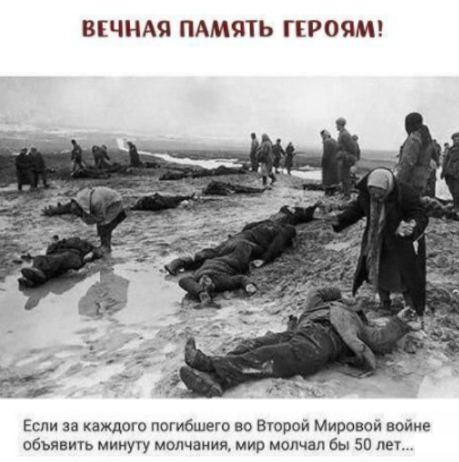 ВЕЧНАЯ ПАМЯТЬ ГЕРОЯМ Если за каждого погибшего во Второй Мировой войне объявить минуту молчания мир молчал бы 50 лет