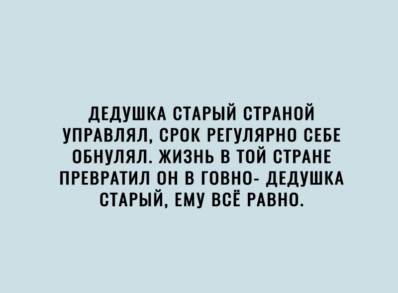 ДЕДУШКА стдрый СТРАНПЙ упрдвлял срок РЕГУЛЯРНО СЕБЕ овнулял жизнь в той СТРАНЕ ПРЕВРАТИЛ он в говн0 ДЕДУШКА СТАРЫЙ ЕМУ всЁ РАВНО