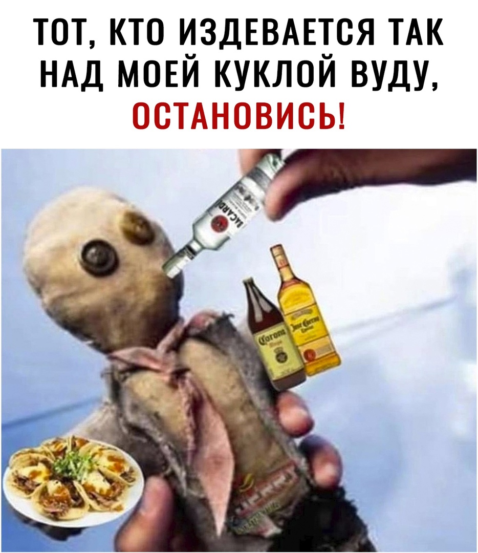 ТОТ КТО ИЗДЕВАЕЁСЯ ТАК НАД МОЕИ КУКЛОИ ВУДУ ТП Г Ёі