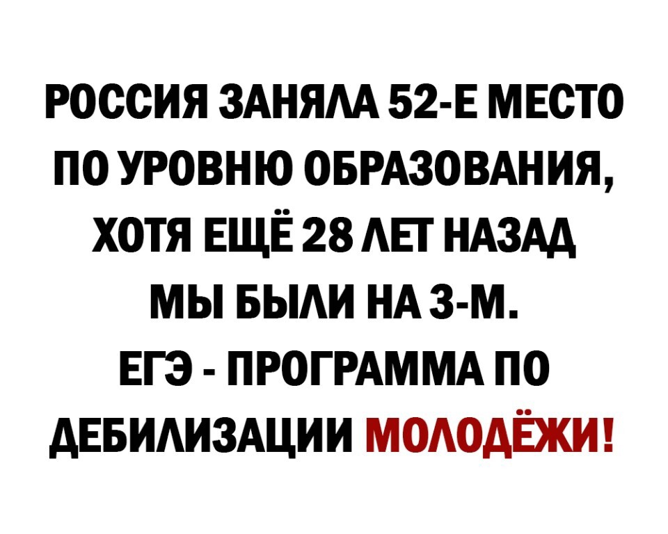 россия 3Аням 52 Е мвсто по уровню ОБРАЗОВАНИЯ хотя ЕЩЁ 28 АЕГ НАЗАД мы выди НА 3 м вгэ ПРОГРАММА по дЕвидиздции мододЁжш