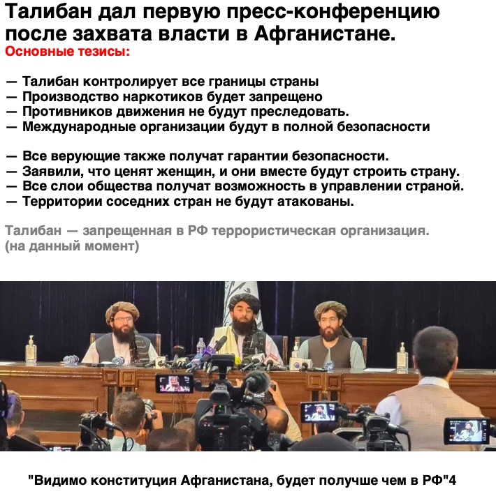 Талибан дал первую пресс конференцию после захвата власти в Афганистане Талибан контролирует все границы страны Производство наркотиков будет запрещено Противников движения не будут преследовать Международные организации будут в полной безопасности Все верующие также получат гарантии безопасности Заявипи что ценят женщин и они вместе будут строить страну Все спои общества получат возможность в упр