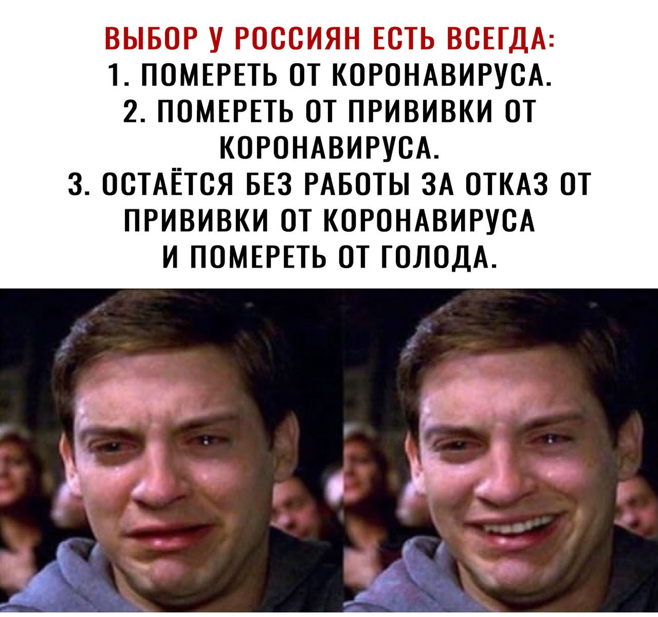 ВЫБОР У РОССИЯН ЕОТЬ ВСЕГДА 1 ПОМЕРЕТЬ ОТ КОРОНАВИРУОА 2 ПОМЕРЕТЬ ОТ ПРИВИВКИ ОТ КОРОНАВИРУСА 3 ОСТАЕТСЯ БЕЗ РАБОТЫ ЗА ОТКАЗ ОТ ПРИВИВКИ ОТ КОРОНАВИРУОА И ПОМЕРЕТЬ ОТ ГОЛОДА