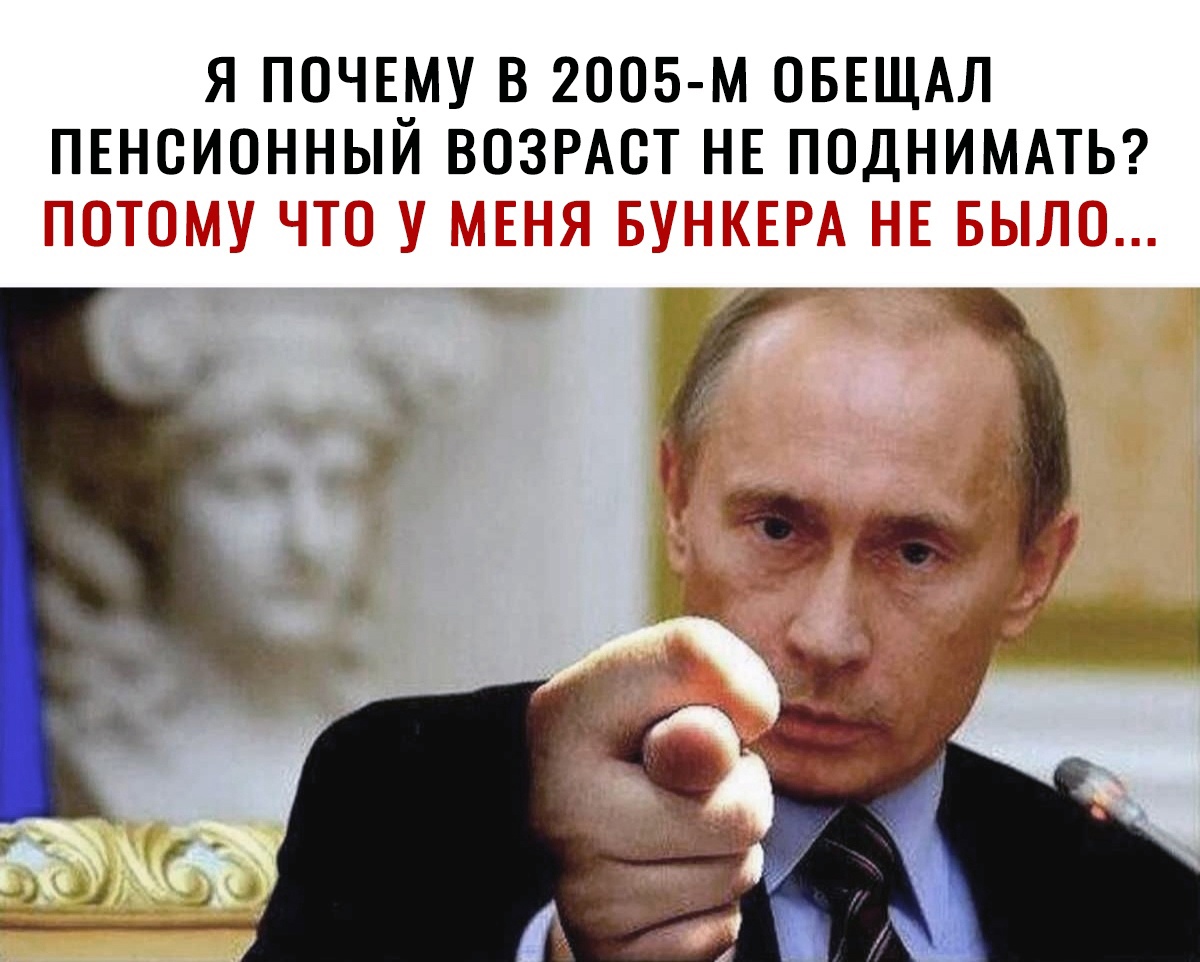 Я ПОЧЕМУ В 2005 м ОБЕЩАЛ ПЕНСИОННЫЙ ВОЗРАСТ НЕ ПОДНИМАТЬ _ _