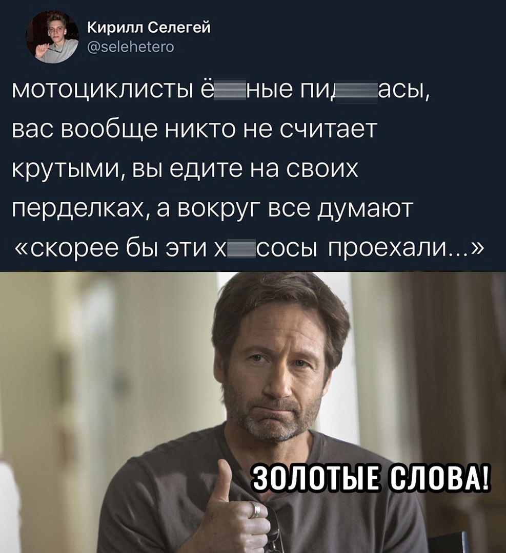 у Кирилл Селегей зеіепесего МОТОЦИКЛИСТЫ ё ные ПИЕЭСЫ ВЭС ВООбЩЭ НИКТО не считает крутыми вы едите на своих перделках а вокруг все думают скорее бы эти х сосы проехали
