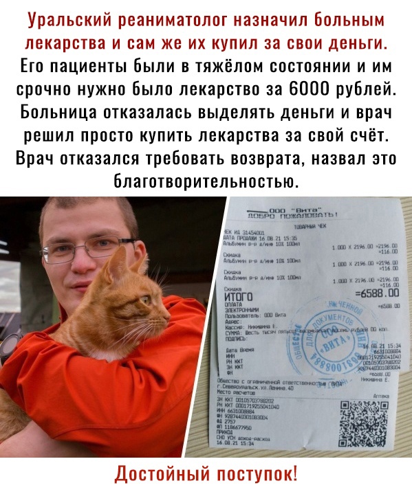 Уральский реаниматолог назначил Больным лекарства и сам же их купил за свои деньги Ето пациенты Были в тяжёлом состоянии и им срочно нужно было лекарство за 6000 рублей Больница отказалась выделять деньги и врач решил просто купить лекарства за свой счёт Врач отказался требовать возврата назвал это блатотворительностью мы и или и тп хмм