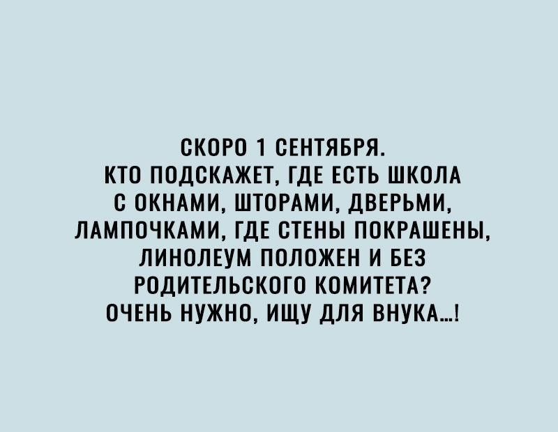 СКОРО 1 СЕНТЯБРЯ КТО ПОДОКАЖЕТ ГДЕ ЕОТЬ ШКОЛА О ОКНАМИ ШТОРАМИ ДВЕРЬМИ ЛАМПОЧКАМИ ГДЕ ОТЕНЫ ПОКРАШЕНЫ ЛИНОЛЕУМ ПОЛОЖЕН И БЕЗ РОДИТЕЛЬОКОТО КОМИТЕТА ОЧЕНЬ НУЖНО ИЩУ ДЛЯ ВНУКА