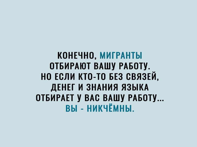 КОНЕЧНО МИГРАНТЫ ОТБИРАЮТ ВАШУ РАБОТУ НО ЕСЛИ КТО ТО БЕЗ СВЯЗЕЙ ДЕНЕГ И ЗНАНИЯ ЯЗЫКА ОТБИРАЕТ У ВАС ВАШУ РАБОТУ ВЫ НИКЧЁМНЫ