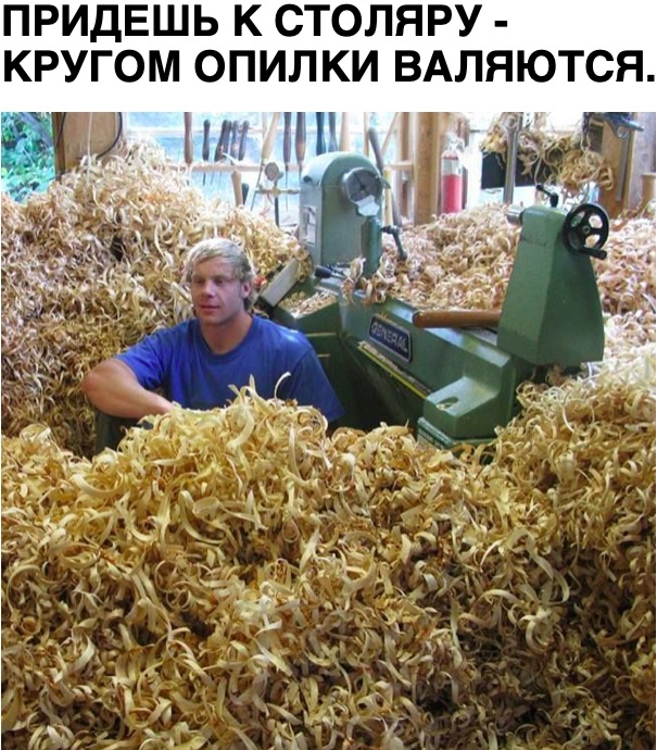 ПРИДЕШЬ К СТОЛЯРУ КРУГОМ ОПИЛКИ ВАЛЯЮТСЯ