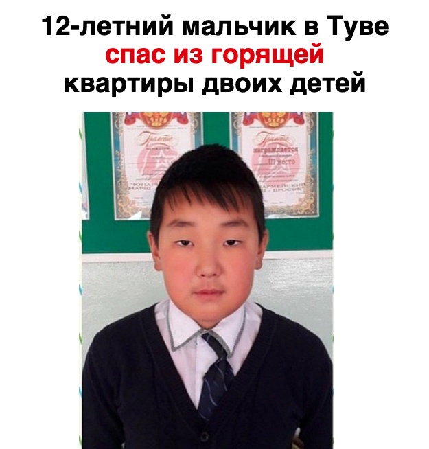 12 летний мальчик в Туве квартиры двоих детей