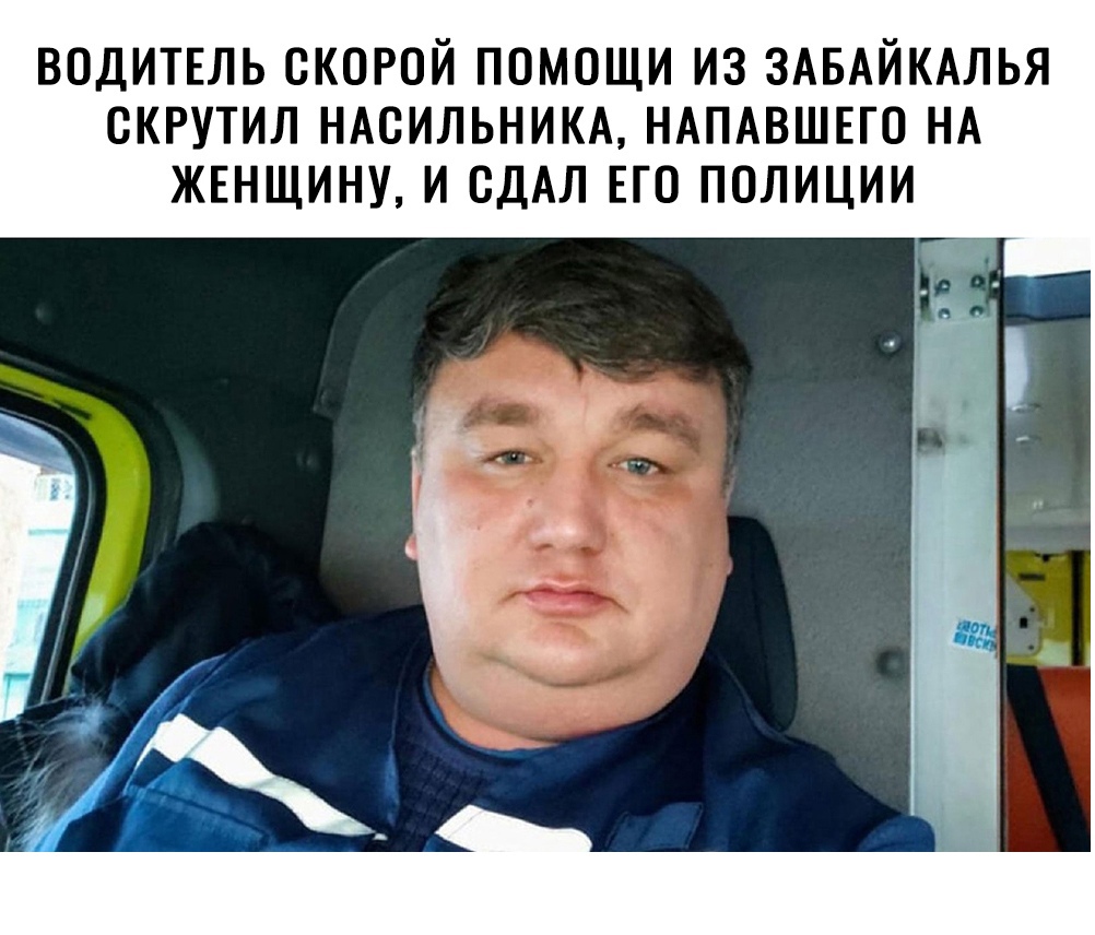 ВОДИТЕЛЬ скорой помощи из ЗАБАЙКАЛЬЯ скрутил ндсильним НАПАВШЕГО НА ЖЕНЩИНУ и имя ЕГО полиции