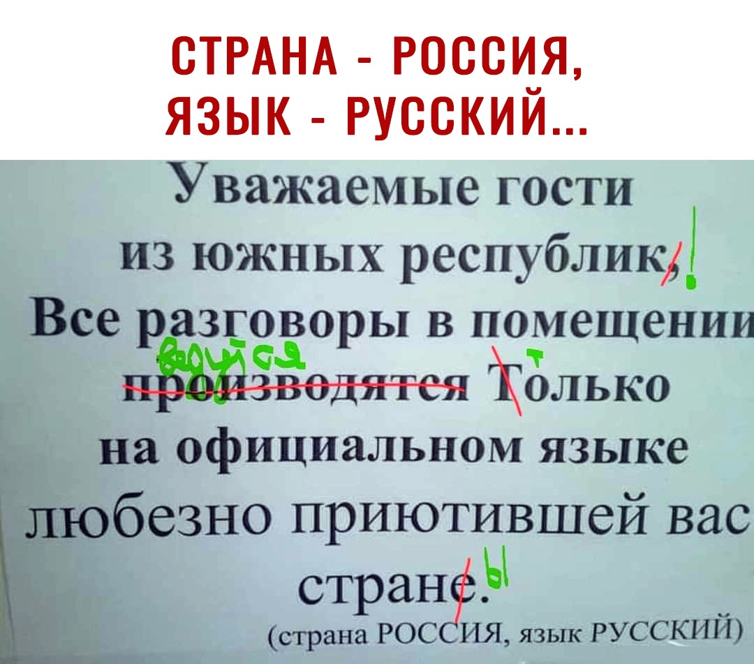 СТРАНА РОССИЯ ЯЗЫК РУССКИИ Уважаемые гости из южных республикА Все р ЗЕЗЁОРЫ в помещении _ т _1 только на официальном языке безно приютившей вас стран страна рос ия язык русскші