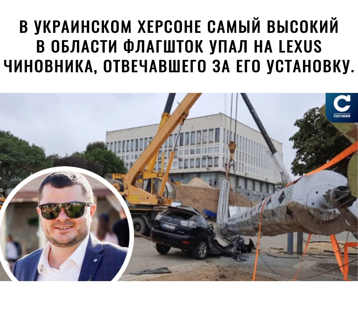 В УКРАИНСКОМ ХЕРСОНЕ САМЫЙ ВЫСОКИЙ В ОБЛАСТИ ФЛАГШТОК УПАЛ НА ЕХ08 ЧИНОВНИКА ОТВЕЧАВШЕГО ЗА ЕГО УСТАНОВКУ
