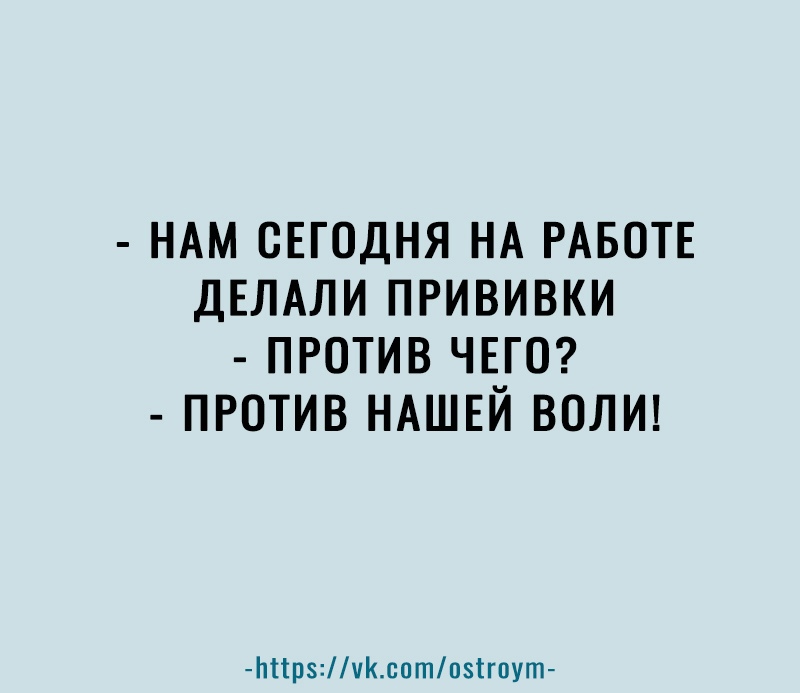 НАМ СЕГОДНЯ НА РАБОТЕ ДЕЛАЛИ ПРИВИВКИ ПРОТИВ ЧЕГО ПРОТИВ НАШЕЙ ВОЛИ Ьіірчксотпзігпут