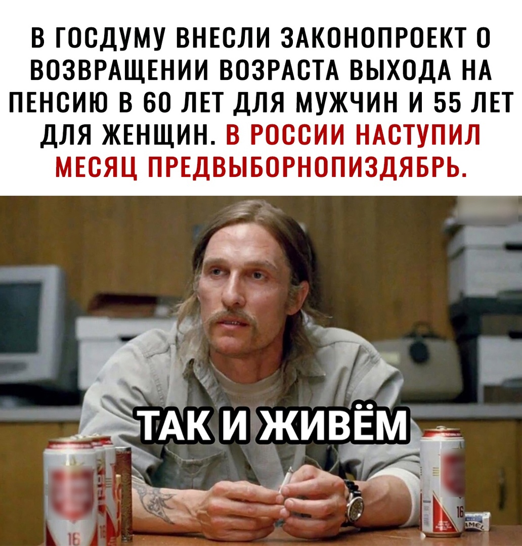 В ГОСДУМУ ВНЕСЛИ ЗАКОНОПРОЕКТ 0 ВОЗВРАЩЕНИИ ВОЗРАСТА ВЫХОДА НА ПЕНСИЮ В 60 ЛЕТ ДЛЯ МУЖЧИН И 55 ЛЕТ ДЛЯ ЖЕНЩИН В РОССИИ НАСТУПИЛ МЕСЯЦ ПРЕДВЫБОРНОПИЗДЯБРЬ _ Д ТАК И ЖИВЕМ эт