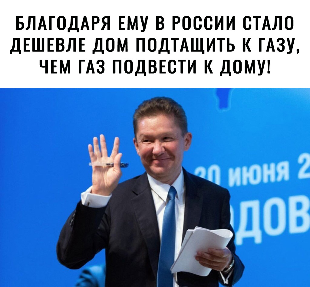БЛАГОДАРЯ ЕМУ В РОССИИ СТАЛО ДЕШЕВЛЕ ДОМ ПОДТАЩИТЬ К ГАЗУ ЧЕМ ГАЗ ПОДВЕСТИ К ДОМУ