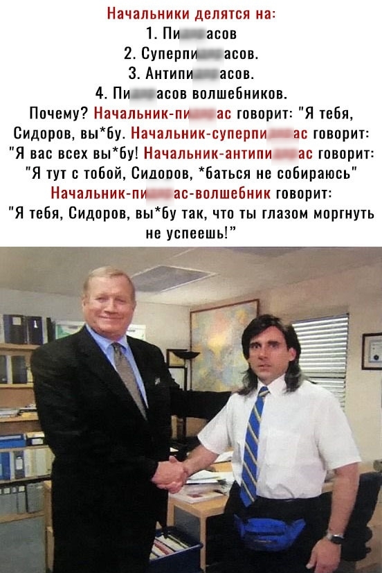 Начальники делятся 12 1 Пи асов 2 Суперпи асов 3 Аигипи апов 4 Пи асов волшебников Почему Начаты г к пу ав говориг Я тебя Сидоров вы6у Нгчапьн Щгперпи ас говорит Я вас всех выБу Начальн ои не говорит Я гут с тобой Сидоров Багься не собираюсь ачальник пи эго волшебник говорит Я тебя Сидоров вы6у так что гы глазом моргнугь не успеешь