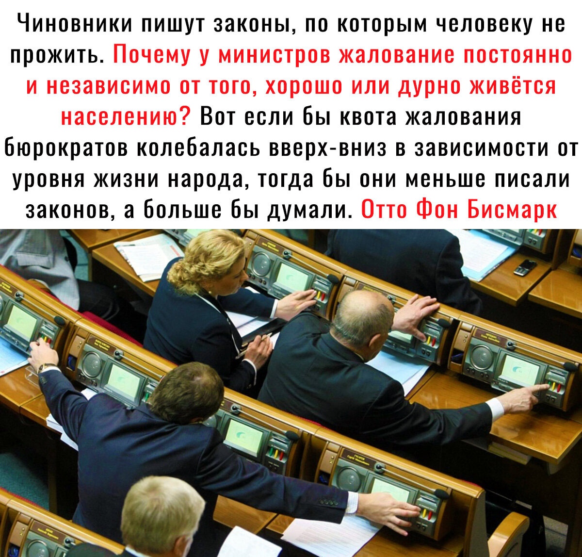 Чиновники пишут законы по которым человеку не прожить Почему у министров жалование постоянно и независимо от того хорошо или дурно живётся населению Вот если бы квота жалования бюрократов колебалась вверх вниз в зависимости от уровня жизни народа тогда бы они меньше писали законов а Больше Бы думали Отто Фон Бисмарк _ 7