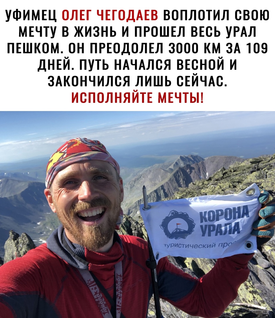 уфимвц олег ЧЕГОДАЕВ воплотил свою мвчту в жизнь и ПРОШЕЛ ВЕСЬ УРАЛ ПЕШКОМ он ПРЕОДОЛЕЛ 3000 км ЗА 109 днвй путь НАЧАЛСЯ весной и здкончился лишь СЕЙЧАС исполняйп мгчтьп