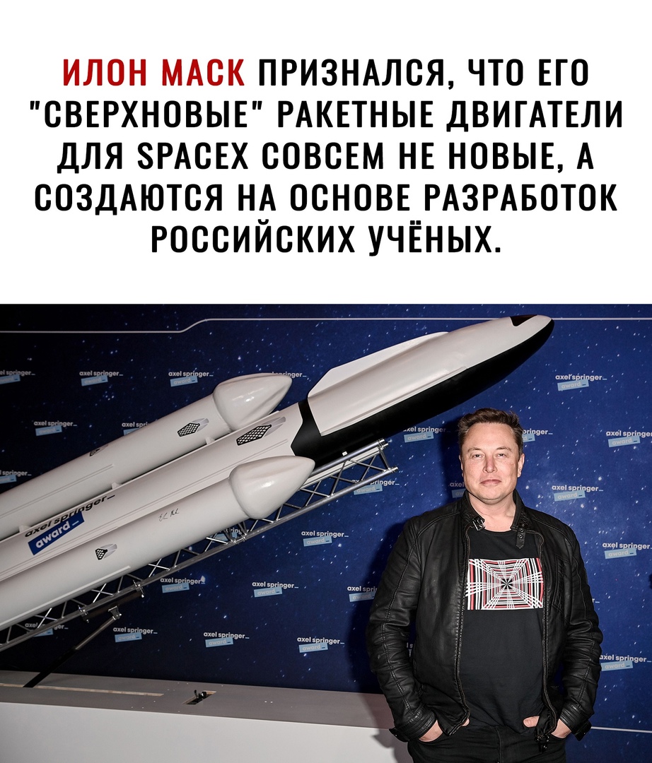 илсн МАск ПРИЗНАЛСЯ что ЕГО сверхновыв РАКЕТНЫЕ ДВИГАТЕЛИ для ЗРАСЕХ совсЕм НЕ новыв А создАются НА основв РАЗРАБОТОК российских учёных
