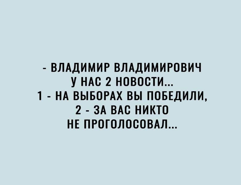 ВЛАДИМИР ВЛАДИМИРОВИЧ У НАС 2 НОВОСТИ 1 НА ВЫБОРАХ ВЫ ПОБЕДИЛИ 2 ЗА ВАО НИКТО НЕ ПРОГОЛОСОВАЛ