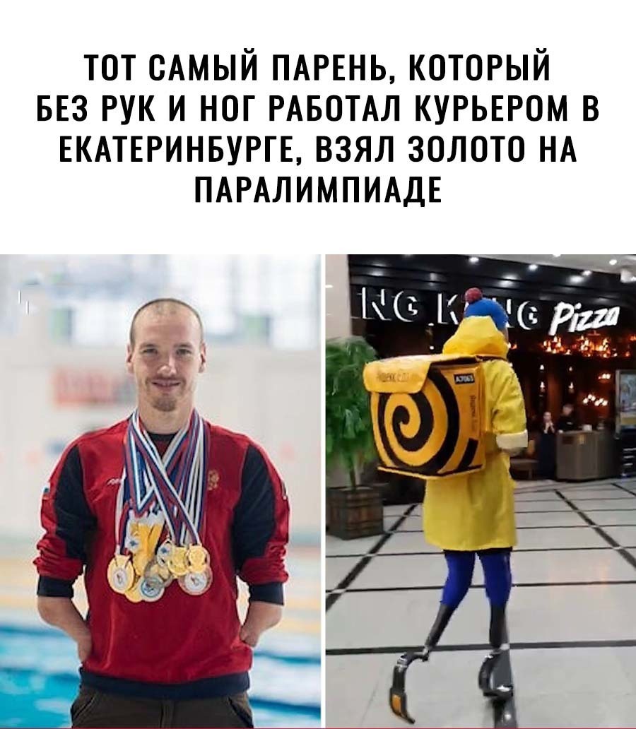 ТОТ САМЫЙ ПАРЕНЬ КОТОРЫЙ БЕЗ РУК И НОГ РАБОТАЛ КУРЬЕРОМ В ЕКАТЕРИНБУРГЕ ВЗЯЛ ЗОЛОТО НА ПАРАЛИМПИАДЕ