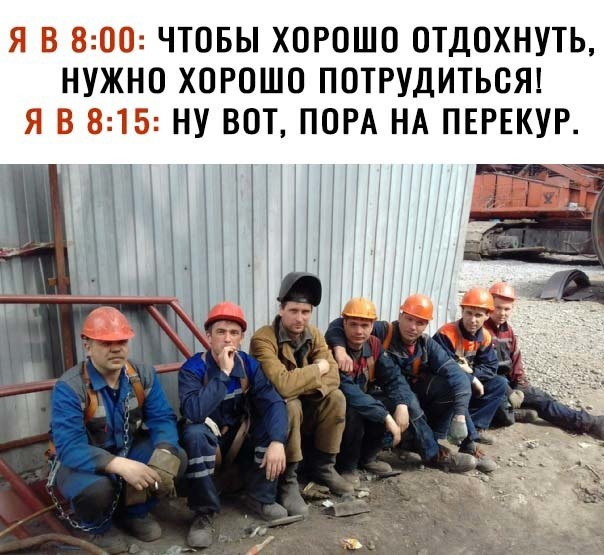 _ ЧТОБЫ ХОРОШО ОТДОХНУТЬ НУЖНО ХОРОШО ПОТРУДИТЬСЯ с 3 НУ ВОТ ПОРА НА ПЕРЕКУР