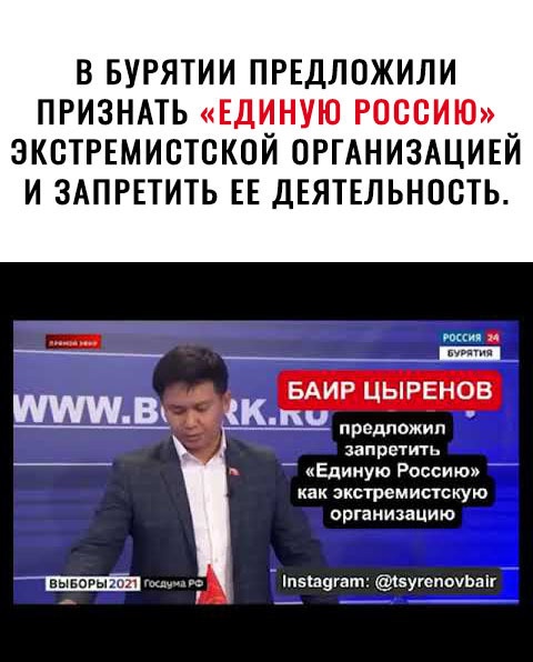 В БУРЯТИИ ПРЕДЛОЖИЛИ ПРИЗНАТЬ ЕДИНУЮ РОССИЮ ЭКВТРЕМИБТСКОЙ ОРГАНИЗАЦИЕЙ И ЗАПРЕТИТЬ ЕЕ ДЕЯТЕЛЬНОСТЬ БАИР ЦЫРЕНОВ В К предпожип запретить _ Единую Россию как экстремистскую организацию выъоэыи п51а9гапг эугепоуьаіг