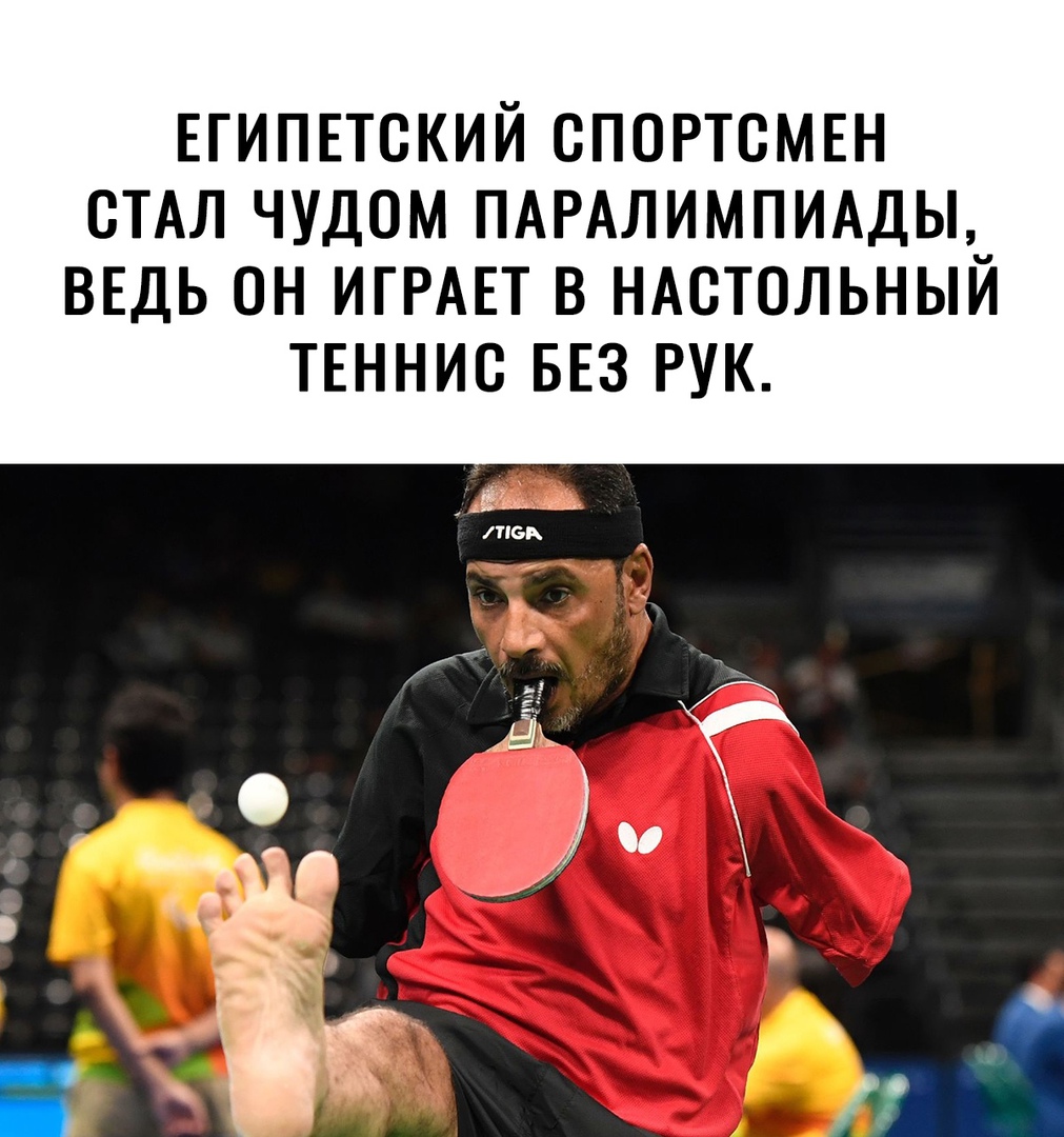 ЕТИПЕТСКИЙ СПОРТСМЕН СТАЛ ЧУДОМ ПАРАЛИМПИАДЫ ВЕДЬ ОН ИГРАЕТ В НАСТОЛЬНЫЙ ТЕННИС БЕЗ РУК