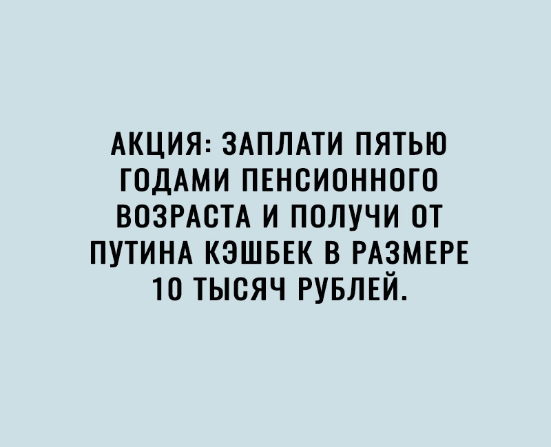 АКЦИЯ ЗАПЛАТИ пятью ГОДАМИ пвнсионного ВОЗРАСТА и получи от ПУТИНА КЭШБЕК в РАЗМЕРЕ 10 тысяч РУБЛЕЙ