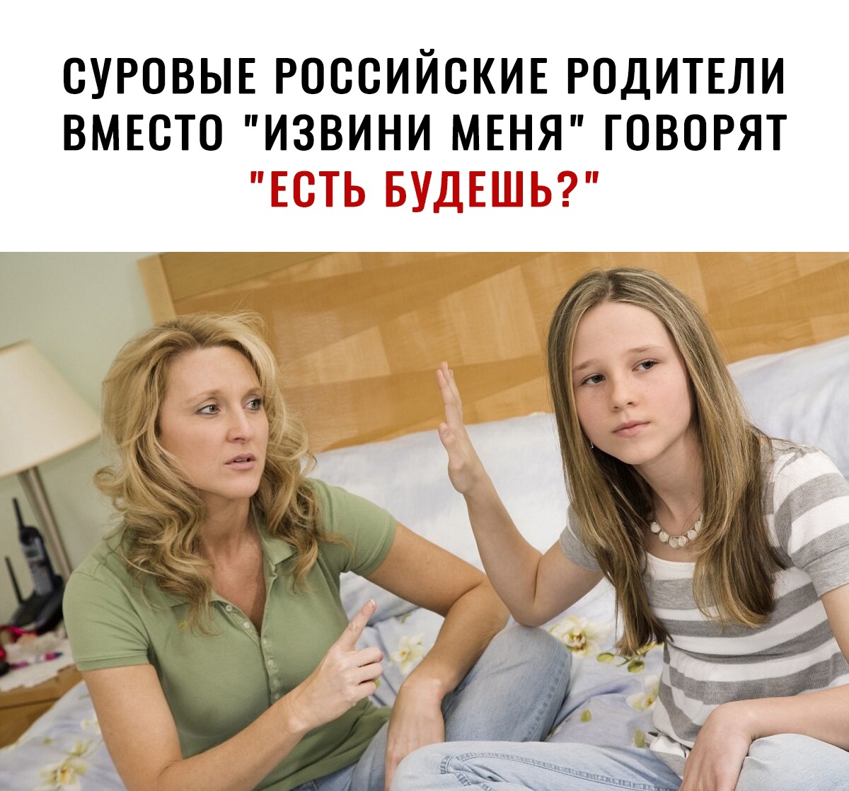 СУРОВЫЕ РОССИЙСКИЕ РОДИТЕЛИ ВМЕСТО ИЗВИНИ МЕНЯ ГОВОРЯТ ЕН ПЬ Г_ШЕ