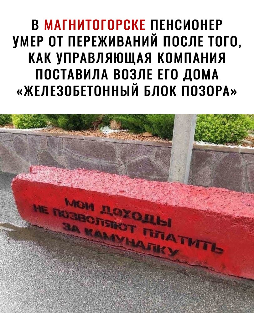 В МАГНИТОГОРСКЕ ПЕНОИОНЕР УМЕР ОТ ПЕРЕЖИВАНИЙ ПОСЛЕ ТОГО КАК УПРАВЛЯЮЩАЯ КОМПАНИЯ ПООТАВИЛА ВОЗЛЕ ЕГО ДОМА ЖЕЛЕЗОБЕТОННЫЙ БЛОК ПОЗОРА