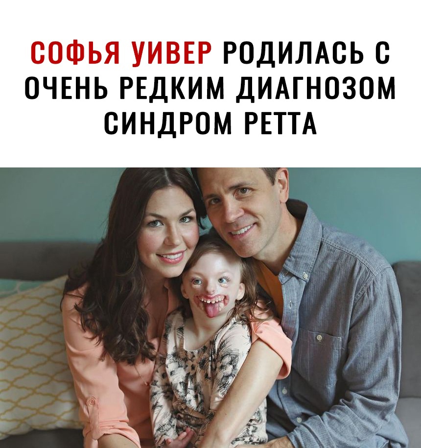 СОФЬЯ УИВЕР РОДИЛАСЬ С ОЧЕНЬ РЕДКИМ ДИАГНОЗОМ СИНДРОМ РЕТТА