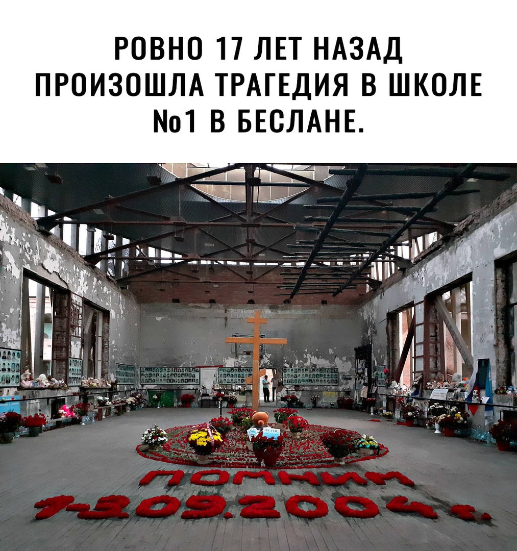 РОВНО 17 ЛЕТ НАЗАД ПРОИЗОШЛА ТРАГЕДИЯ В ШКОЛЕ 1 В БЕОЛАНЕ