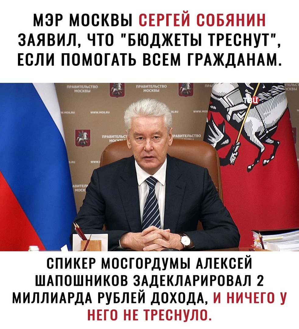 МЭР МОСКВЫ ЗАЯВИЛ ЧТО БЮДЖЕТЫ ТРЕСНУТ ЕСЛИ ПОМОГАТЬ ВСЕМ ГРАЖДАНАМ спикы мосгОРЪумы АЛЕксЁй ШАПОШНИКОВ ЗАДЕКЛАРИРОВАЛ 2 МИЛЛИАРДА рувлвй ДОХОДА